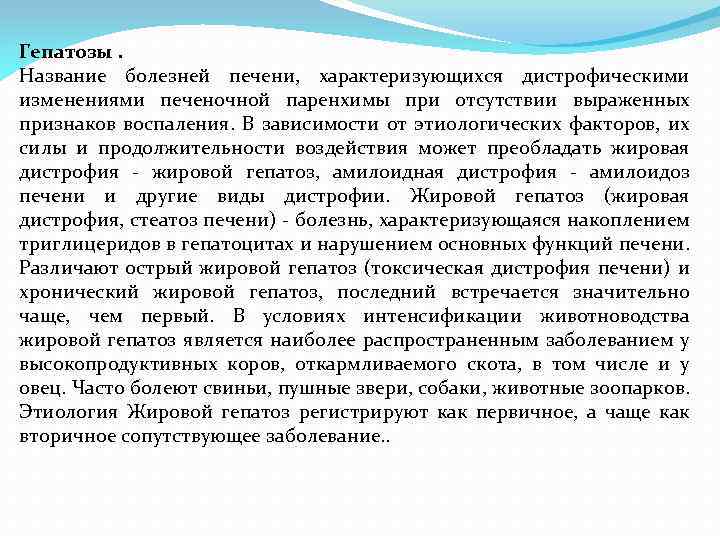 Гепатозы. Название болезней печени, характеризующихся дистрофическими изменениями печеночной паренхимы при отсутствии выраженных признаков воспаления.