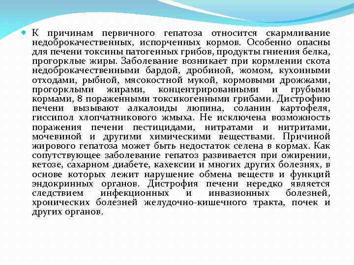  К причинам первичного гепатоза относится скармливание недоброкачественных, испорченных кормов. Особенно опасны для печени