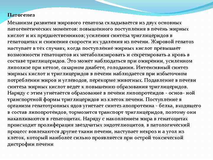 Патогенез Механизм развития жирового гепатоза складывается из двух основных патогенетических моментов: повышенного поступления в