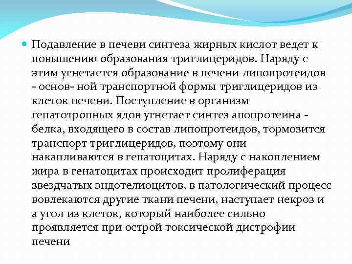  Подавление в печеви синтеза жирных кислот ведет к повышению образования триглицеридов. Наряду с