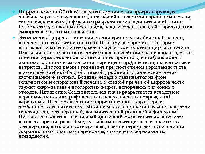  Цирроз печени (Cirrhosis hepatis) Хроническая прогрессирующая болезнь, характеризующаяся дистрофией и некрозом паренхимы печени,