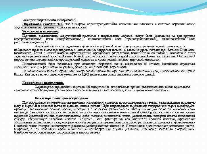 Синдром портальной гипертензии Портальная гипертензия- это синдром, характеризующийся повышением давления в системе воротной вены,