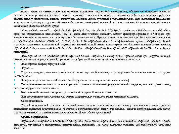 Асцит- один из самых ярких клинических признаков портальной гипертензии; обычно он возникает вслед за