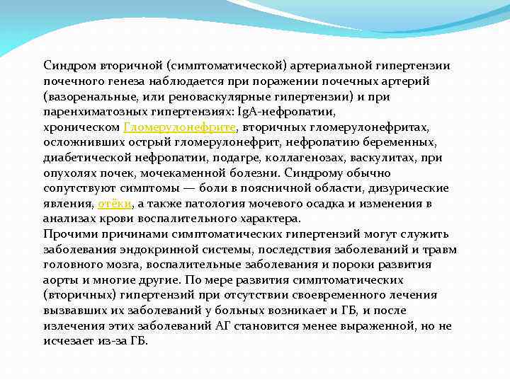 Синдром вторичной (симптоматической) артериальной гипертензии почечного генеза наблюдается при поражении почечных артерий (вазоренальные, или