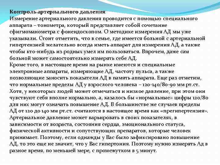 Контроль артериального давления Измерение артериального давления проводится с помощью специального аппарата – тонометра, который