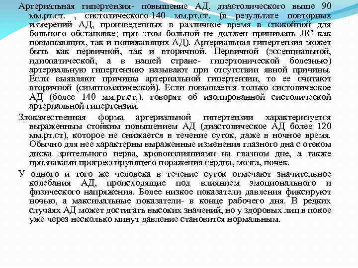 Артериальная гипертензия- повышение АД, диастолического выше 90 мм. рт. ст. , систолического-140 мм. рт.