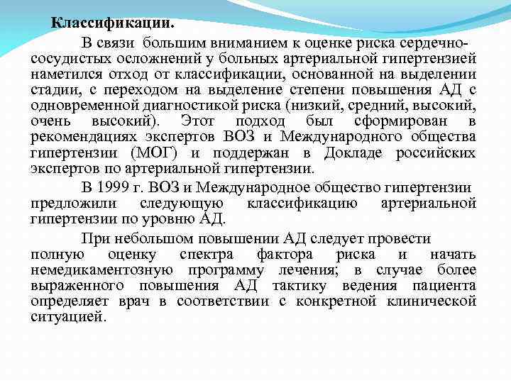 Классификации. В связи большим вниманием к оценке риска сердечно- сосудистых осложнений у больных артериальной