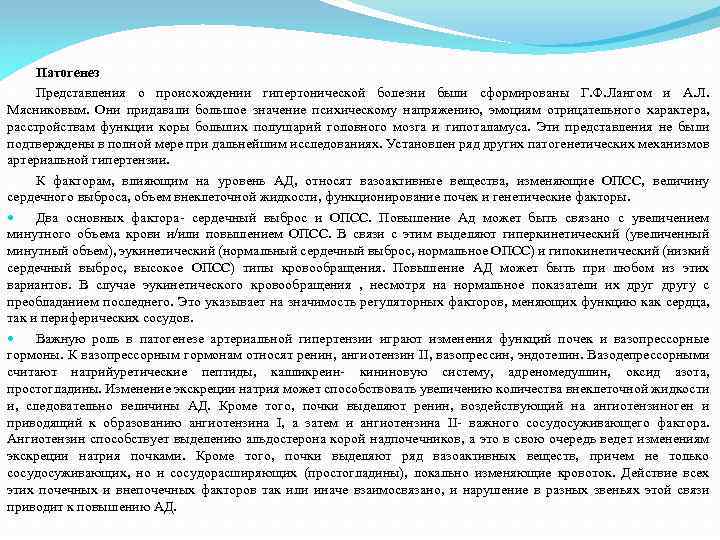 Патогенез Представления о происхождении гипертонической болезни были сформированы Г. Ф. Лангом и А. Л.