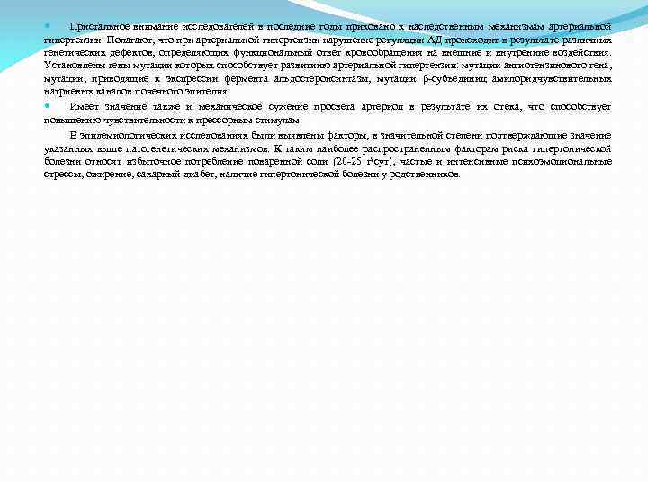  Пристальное внимание исследователей в последние годы приковано к наследственным механизмам артериальной гипертензии. Полагают,