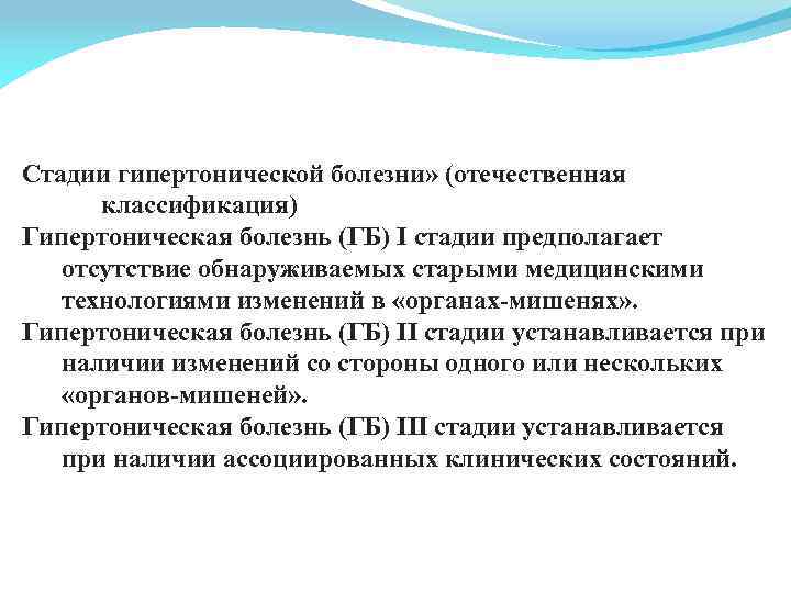 Стадии гипертонической болезни» (отечественная классификация) Гипертоническая болезнь (ГБ) I стадии предполагает отсутствие обнаруживаемых старыми