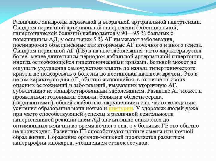 Различают синдромы первичной и вторичной артериальной гипертензии. Синдром первичной артериальной гипертензии (эссенциальной, гипертонической болезни)