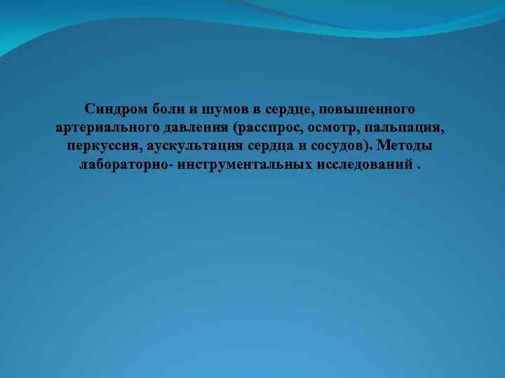 Синдром боли и шумов в сердце, повышенного артериального давления (расспрос, осмотр, пальпация, перкуссия, аускультация