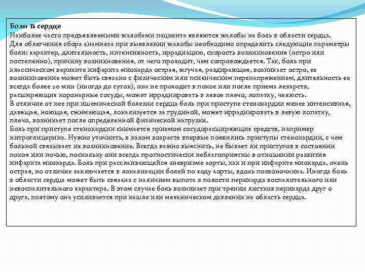 Боли в сердце Наиболее часто предъявляемыми жалобами пациента являются жалобы на боль в области