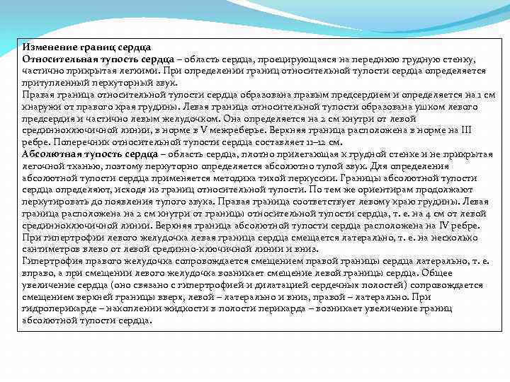 Изменение границ сердца Относительная тупость сердца – область сердца, проецирующаяся на переднюю грудную стенку,