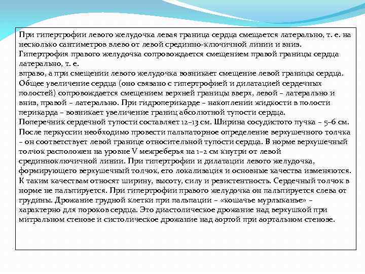 При гипертрофии левого желудочка левая граница сердца смещается латерально, т. е. на несколько сантиметров