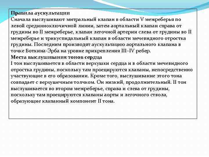 Правила аускультации Сначала выслушивают митральный клапан в области V межреберья по левой срединноключичной линии,