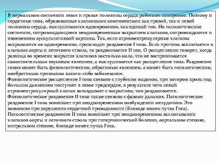 В нормальном состоянии левая и правая половины сердца работают синхронно. Поэтому и сердечные тона,