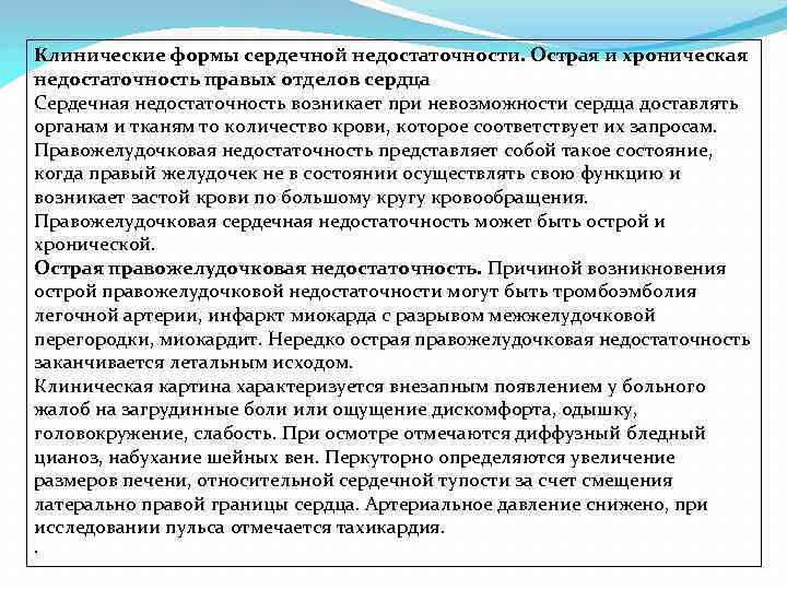 Клинические формы сердечной недостаточности. Острая и хроническая недостаточность правых отделов сердца Сердечная недостаточность возникает