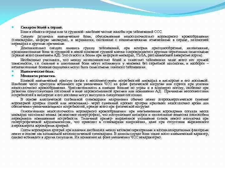 Тестирование болевой синдром. Боли за грудиной синдром. Синдром больных зданий.