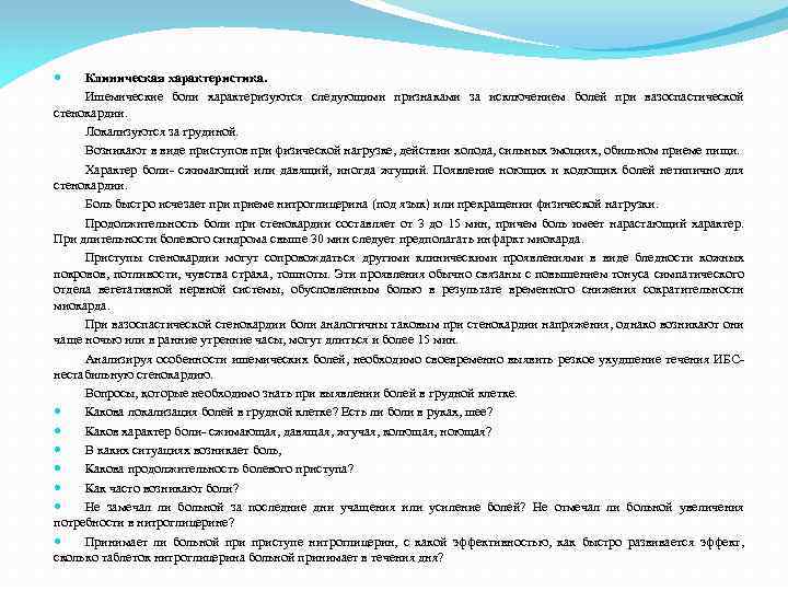 Клиническая характеристика. Ишемические боли характеризуются следующими признаками за исключением болей при вазоспастической стенокардии. Локализуются