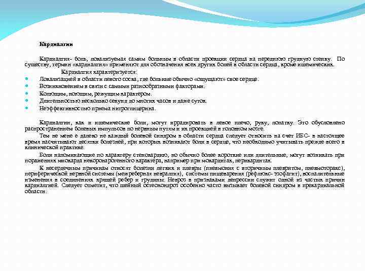 Кардиалгии Кардиалгия- боль, локализуемая самим больным в области проекции сердца на переднюю грудную стенку.