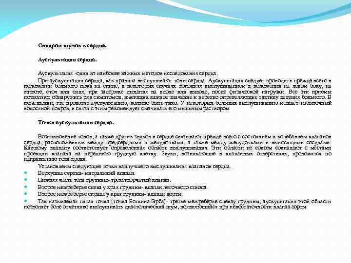 Синдром шумов в сердце. Аускультация сердца. Аускультация -один из наиболее важных методов исследования сердца.