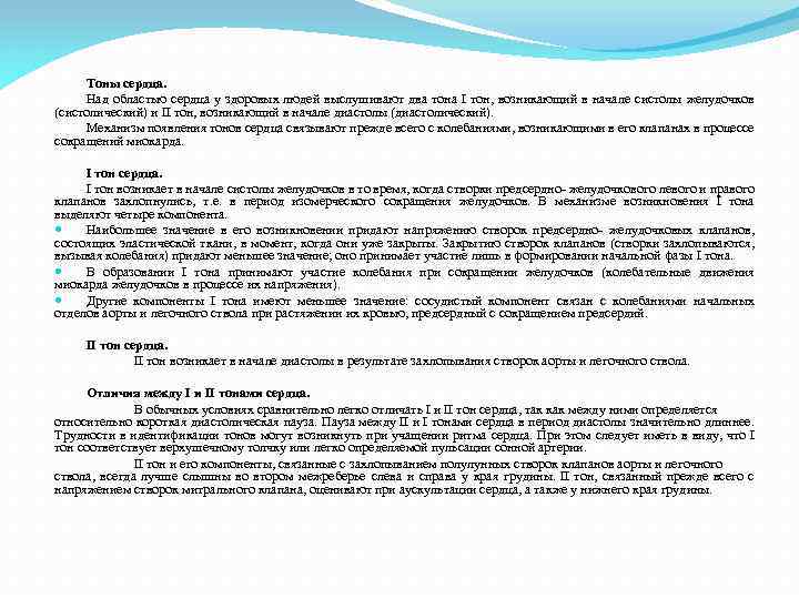 Тоны сердца. Над областью сердца у здоровых людей выслушивают два тона I тон, возникающий
