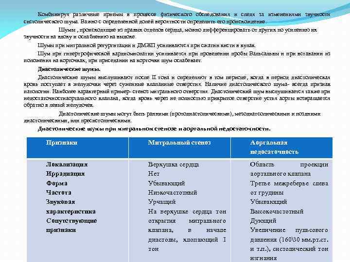 Комбинируя различные приемы в процессе физического обследования и следя за изменениями звучности систолического шума.