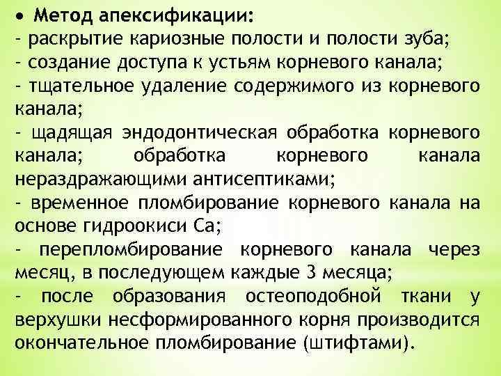 Апексогенез и апексификация