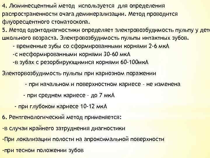 4. Люминесцентный метод используется для определения распространенности очага деминерализации. Метод проводится флуоресцентного стоматоскопа. 5.