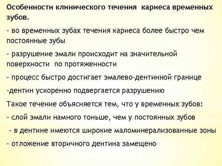 Особенности клинического течения кариеса временных зубов. - во временных зубах течения кариеса более быстро