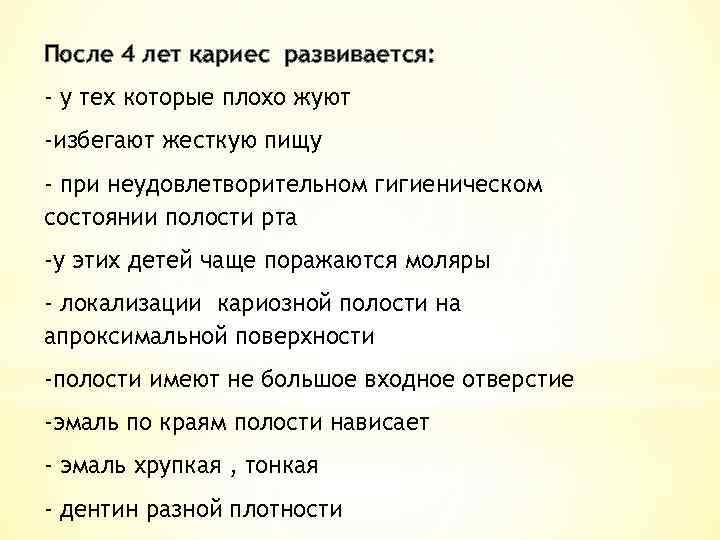 После 4 лет кариес развивается: - у тех которые плохо жуют -избегают жесткую пищу