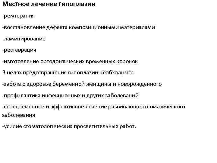 Местное лечение гипоплазии -ремтерапия -восстановление дефекта композиционными материалами -ламинирование -реставрация -изготовление ортодонтических временных коронок