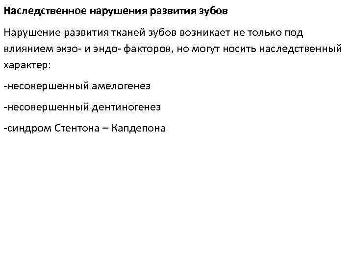 Наследственное нарушения развития зубов Нарушение развития тканей зубов возникает не только под влиянием экзо-