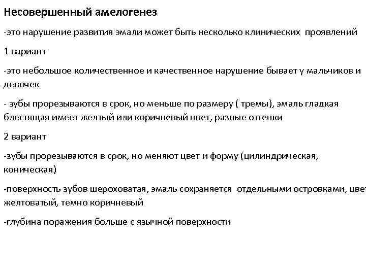 Несовершенный амелогенез -это нарушение развития эмали может быть несколько клинических проявлений 1 вариант -это