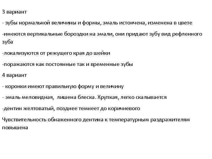 3 вариант - зубы нормальной величины и формы, эмаль истончена, изменена в цвете -имеются