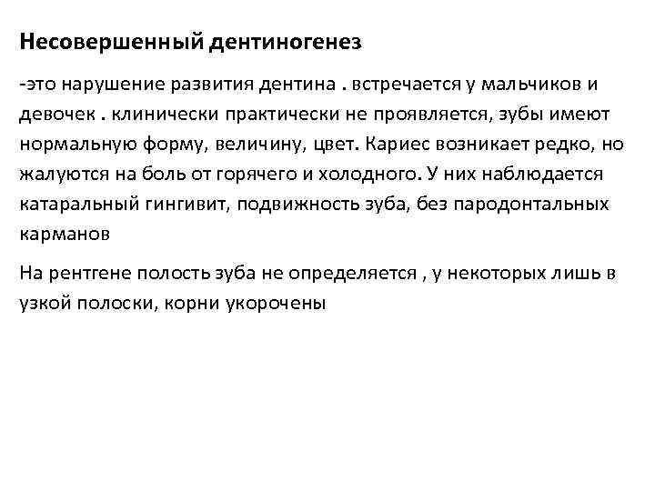 Несовершенный дентиногенез -это нарушение развития дентина. встречается у мальчиков и девочек. клинически практически не