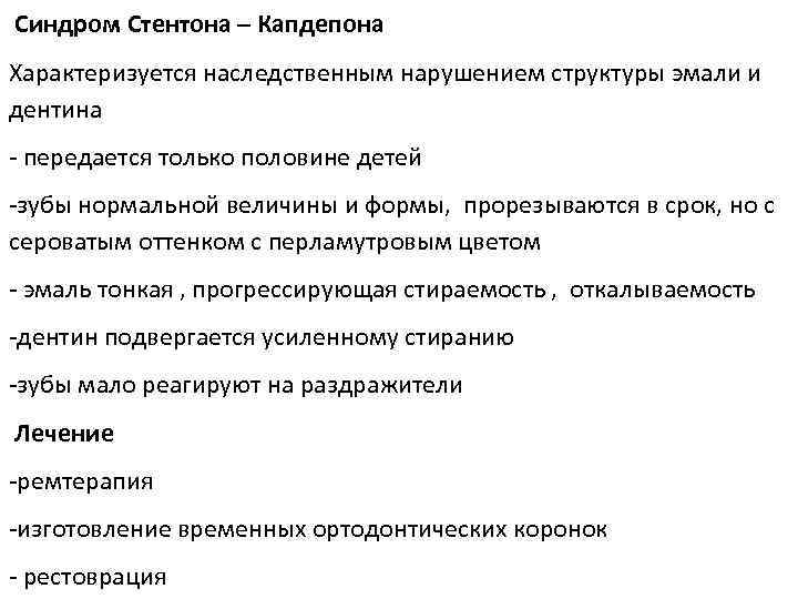  Синдром Стентона – Капдепона Характеризуется наследственным нарушением структуры эмали и дентина - передается