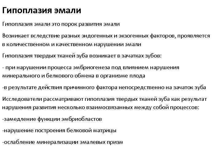 Гипоплазия эмали это порок развития эмали Возникает вследствие разных эндогенных и экзогенных факторов, проявляется