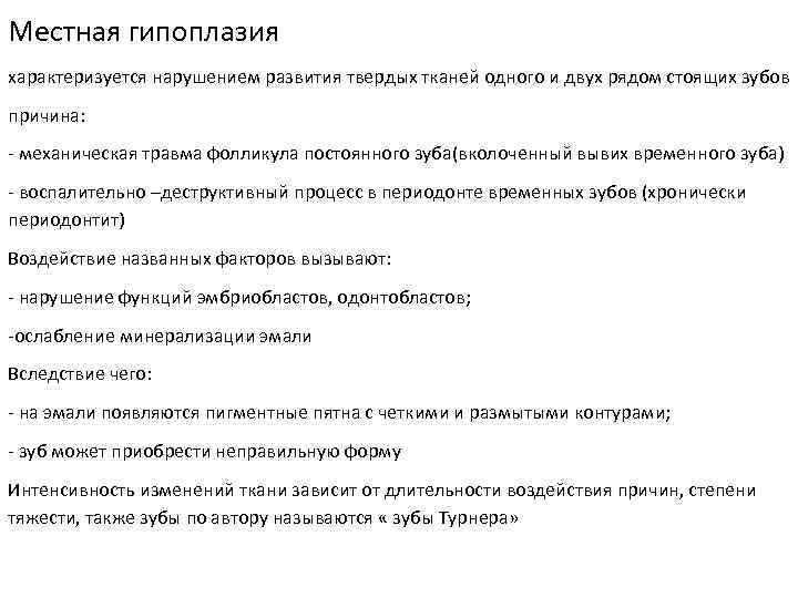 Местная гипоплазия характеризуется нарушением развития твердых тканей одного и двух рядом стоящих зубов причина: