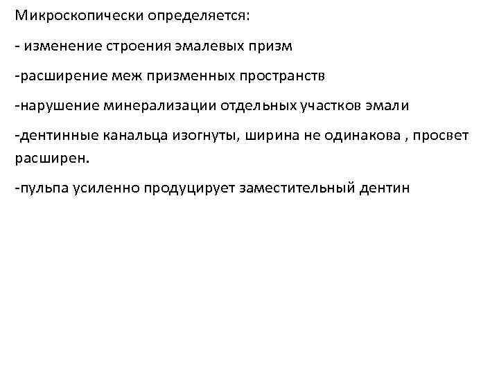 Микроскопически определяется: - изменение строения эмалевых призм -расширение меж призменных пространств -нарушение минерализации отдельных