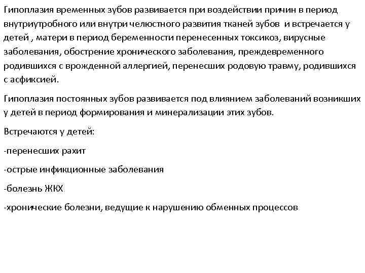 Гипоплазия временных зубов развивается при воздействии причин в период внутриутробного или внутри челюстного развития