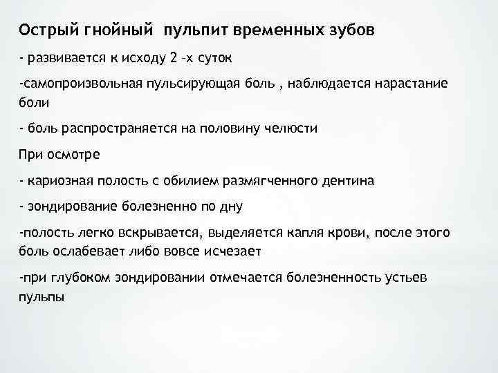 Острый гнойный пульпит временных зубов - развивается к исходу 2 –х суток -самопроизвольная пульсирующая