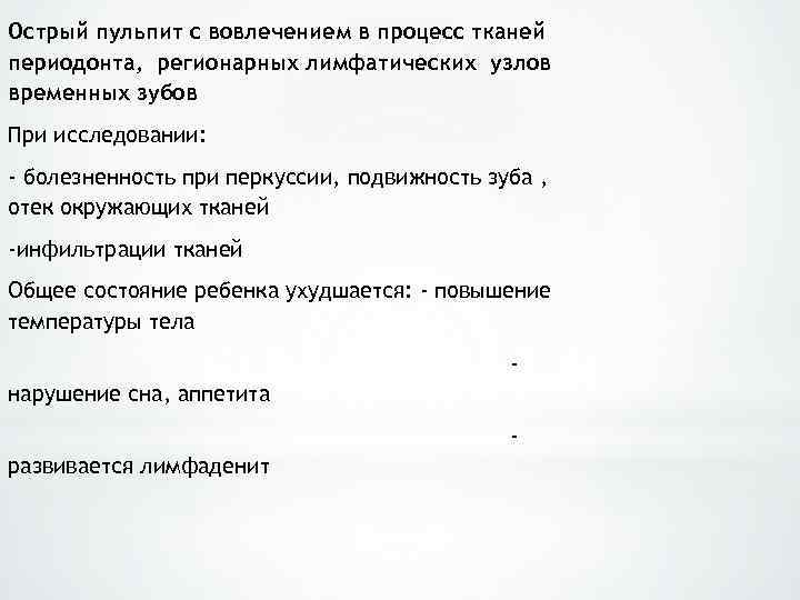 Острый пульпит с вовлечением в процесс тканей периодонта, регионарных лимфатических узлов временных зубов При