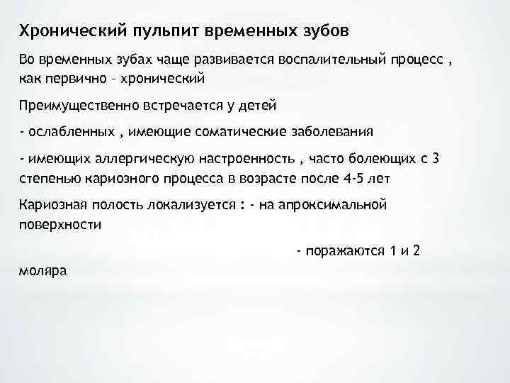 Хронический пульпит временных зубов Во временных зубах чаще развивается воспалительный процесс , как первично