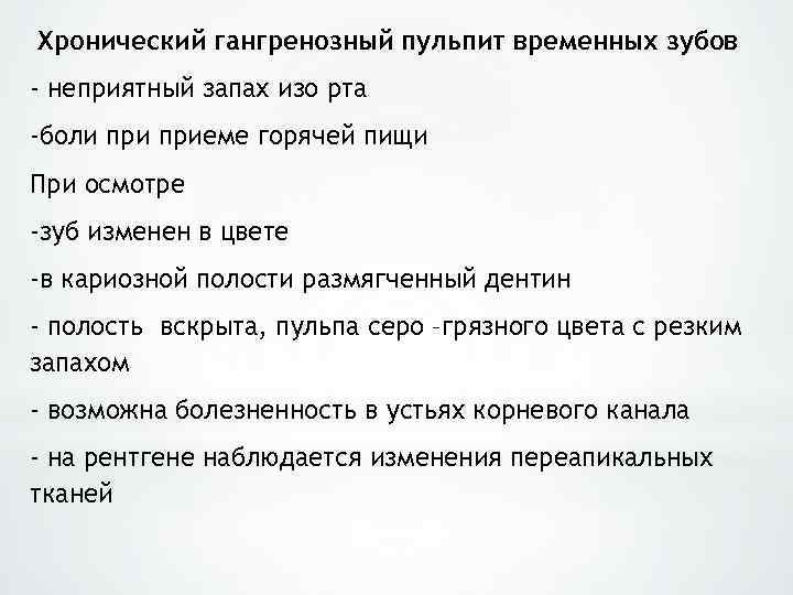 Хронический гангренозный пульпит временных зубов - неприятный запах изо рта -боли приеме горячей пищи