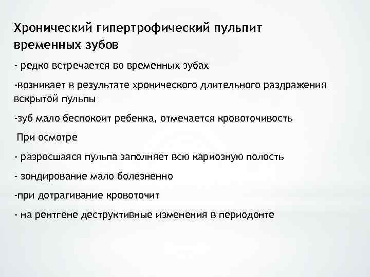 Хронический гипертрофический пульпит временных зубов - редко встречается во временных зубах -возникает в результате