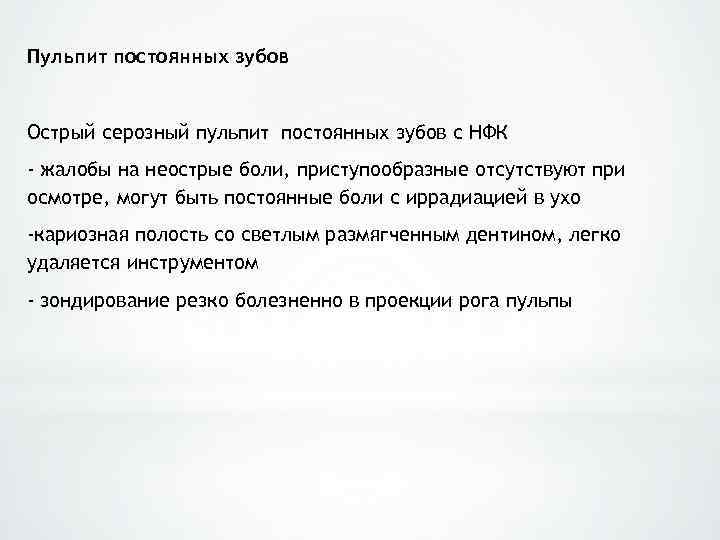 Пульпит постоянных зубов Острый серозный пульпит постоянных зубов с НФК - жалобы на неострые