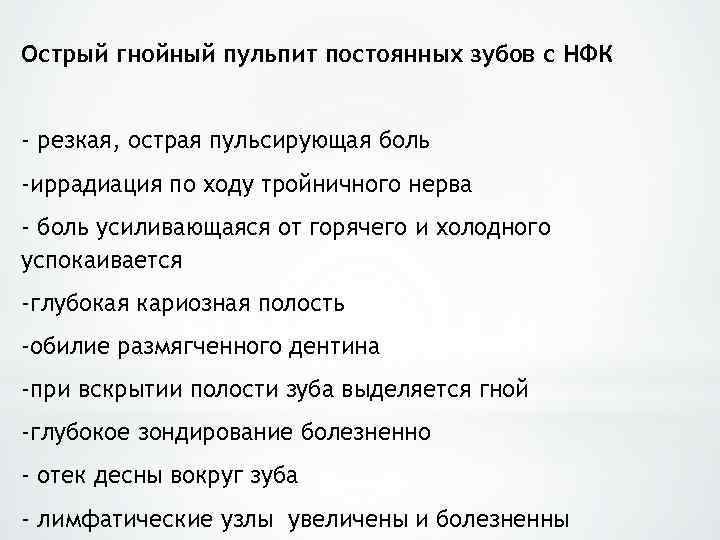 Острый гнойный пульпит постоянных зубов с НФК - резкая, острая пульсирующая боль -иррадиация по