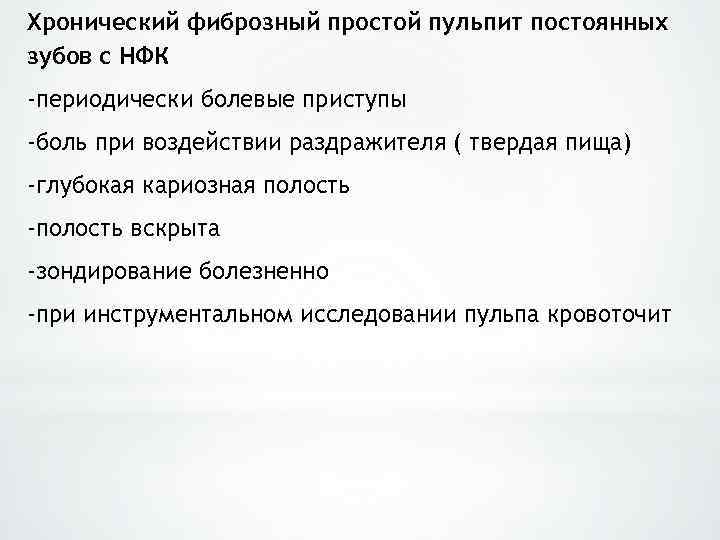 Хронический фиброзный простой пульпит постоянных зубов с НФК -периодически болевые приступы -боль при воздействии